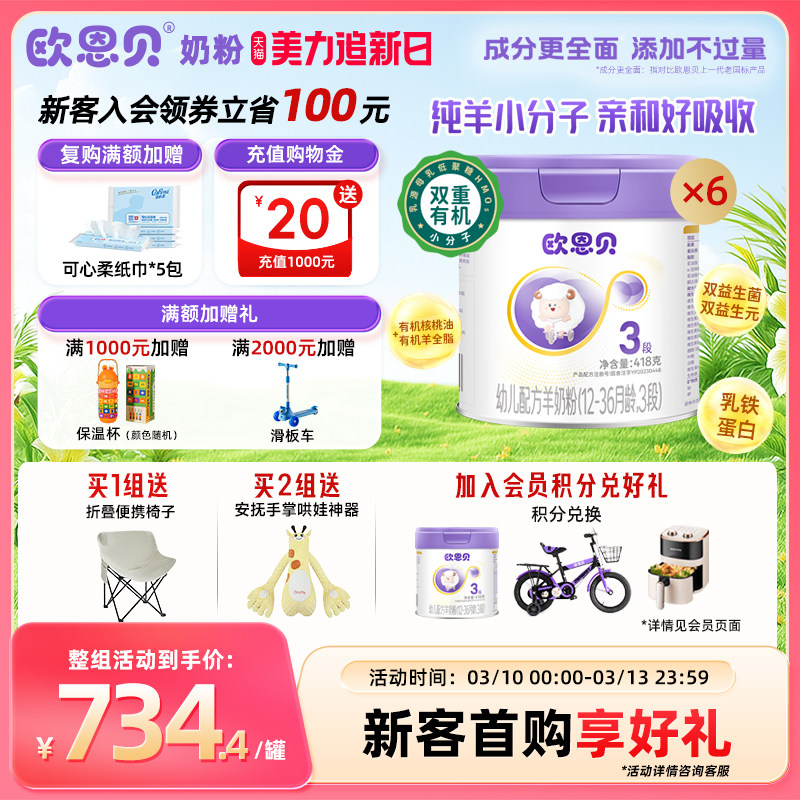 欧恩贝旗舰店婴幼儿配方羊奶粉3段418g*6罐组合装适用于12-36个月