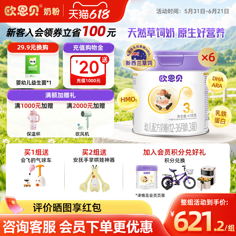 欧恩贝旗舰店新国标幼儿配方牛奶粉3段418g*6罐草饲奶源12-36个月