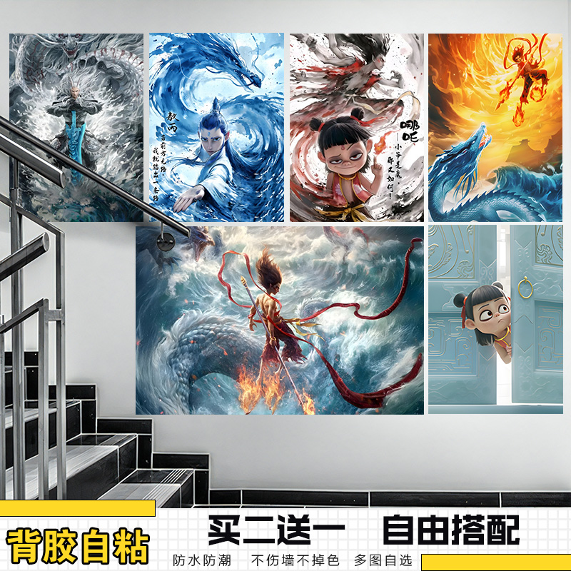 哪吒海报电影海报防水自粘墙贴