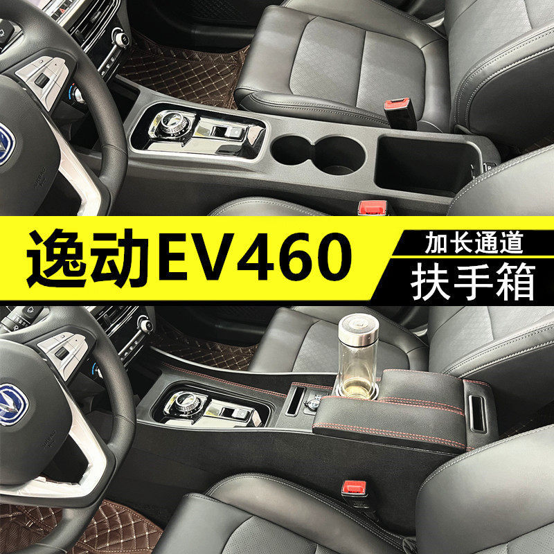 安逸新能源扶手箱改装配件