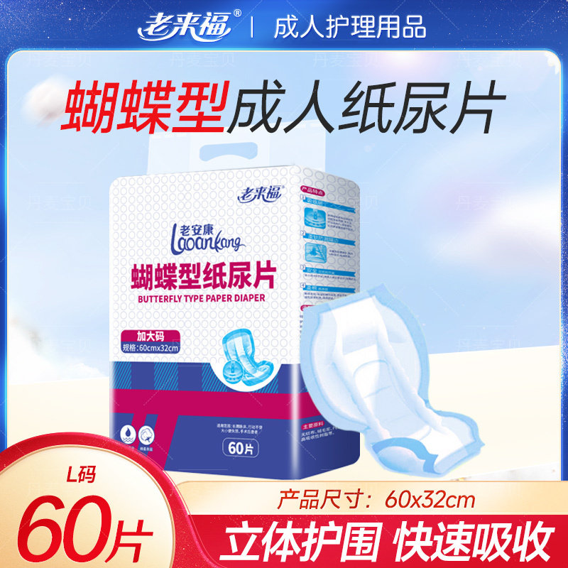 老来福成人纸尿片蝴蝶型60x3