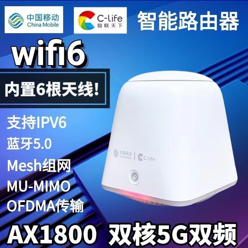新款中国移动C-life边缘路由器全网通1800M组合无线wifi6高速5g
