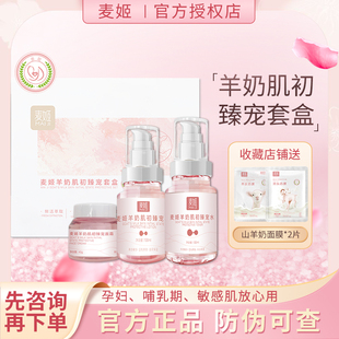 麦姬臻宠羊奶3件套装秋冬保湿补水提亮淡斑护肤品孕妇官方正品女