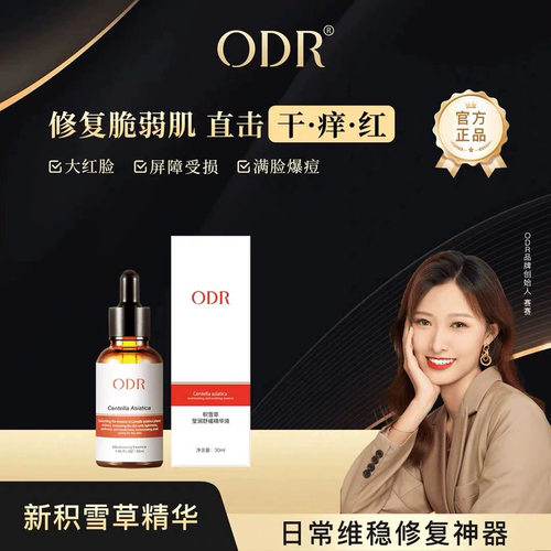 【2瓶】官方正品绿缘萝ODR积雪草莹润精华液 保湿维稳防补水