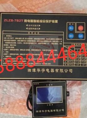 湘潭华宇ZLZB-7B2T微电脑智能综合保护装置zlzb-7b2t智能综合保护