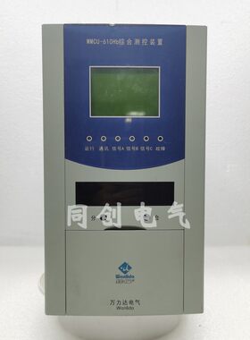 万力达mmcu610hb综合测控装置MTPR630Hb微机型变压器差动保护装置