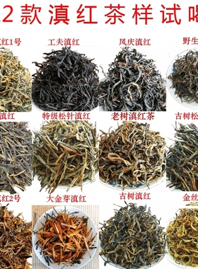 滇红茶样试喝120克云南古树茶金丝凤庆红茶叶散装蜜香大金针包邮