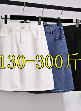 240斤特大码牛仔半身裙女260胖mm高腰显瘦弹力a字加肥200包臀短裙