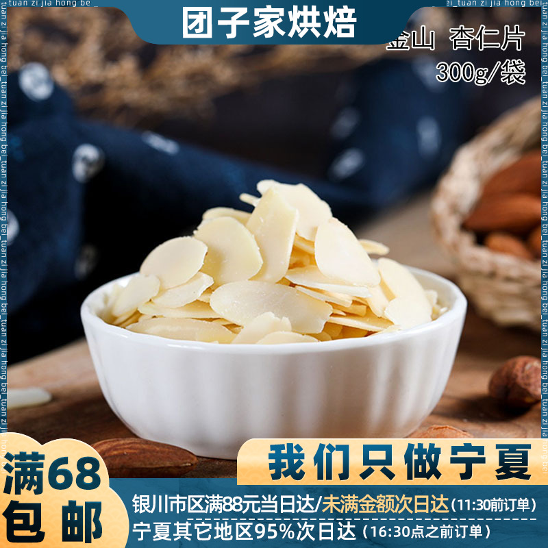 美国进口杏仁片扁桃仁片糯米船雪花酥杯子蛋糕曲奇饼干烘焙原材料