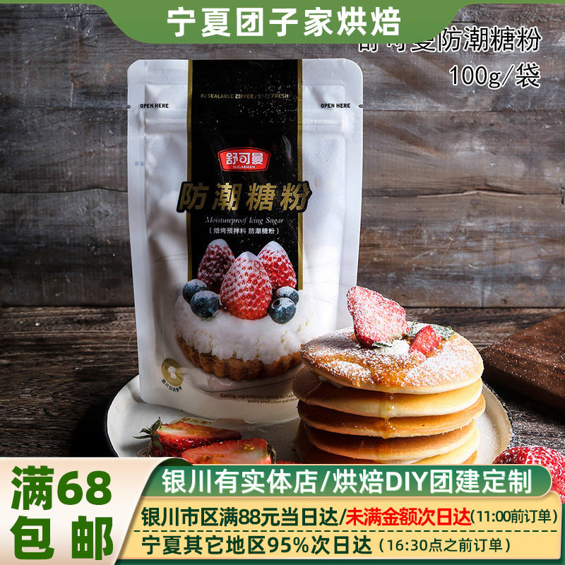 舒可曼防潮糖粉100g 蛋糕面包饼干西点装饰糖霜 烘烤预拌装饰原料