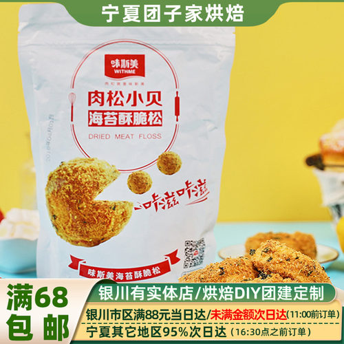 味斯美海苔酥脆松280g小贝蛋糕