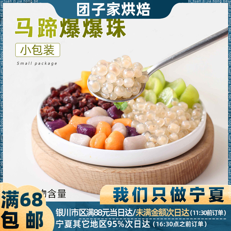 焙小姐网红马蹄爆爆珠家用爆珠冰粉奶茶小料配料爆浆珍珠家用商用