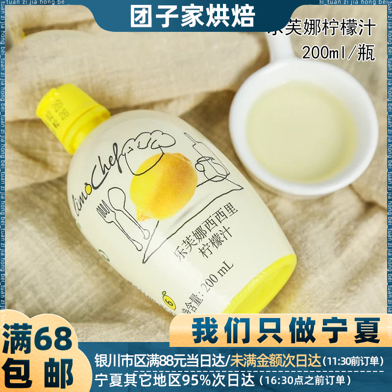 乐芙娜西西里柠檬汁200ml戚风