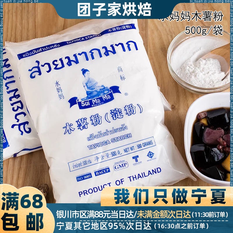 水妈妈木薯淀粉500g泰国进口 芋圆粉圆珍珠甜品烘焙原料自制家用