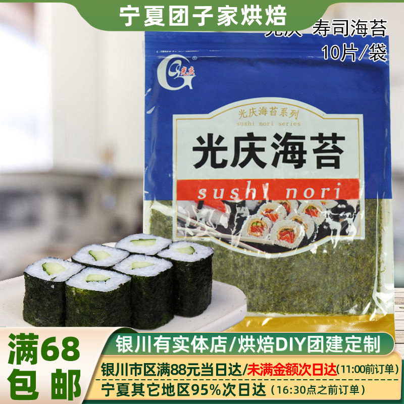 光庆寿司海苔10片装 寿司专用大片 自制紫菜片包饭 家用烘焙食材