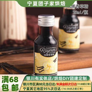 瑞娜食用香草精28ml 蛋糕面包增香香料 进口天然香草烘焙甜品原料