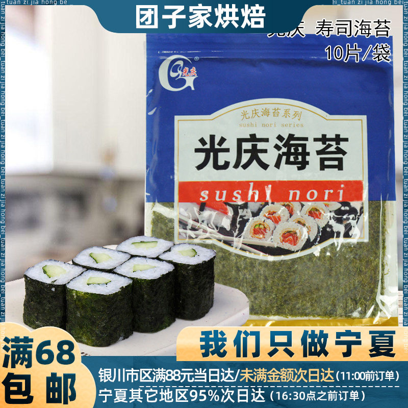 光庆寿司海苔10片装 寿司专用大片 自制紫菜片包饭 家用烘焙食材