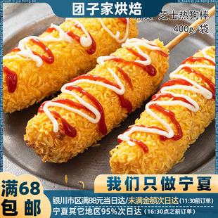 清真食品/芝士热狗棒400g 韩式拉丝芝士棒 家庭冷冻油炸半成品5根