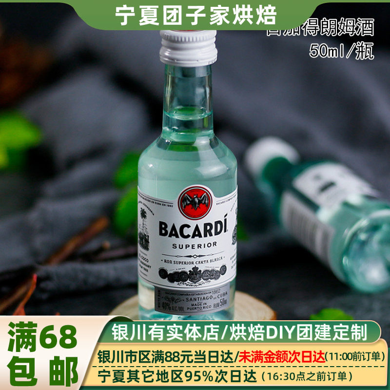 百加得白朗姆酒迷你装50ml提拉米苏西米露烘焙原料洋酒小瓶版酒版