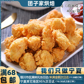 买2 黄金炸鸡块 冷冻油炸半成品 包邮 清真食品盐酥鸡400g鸡米花