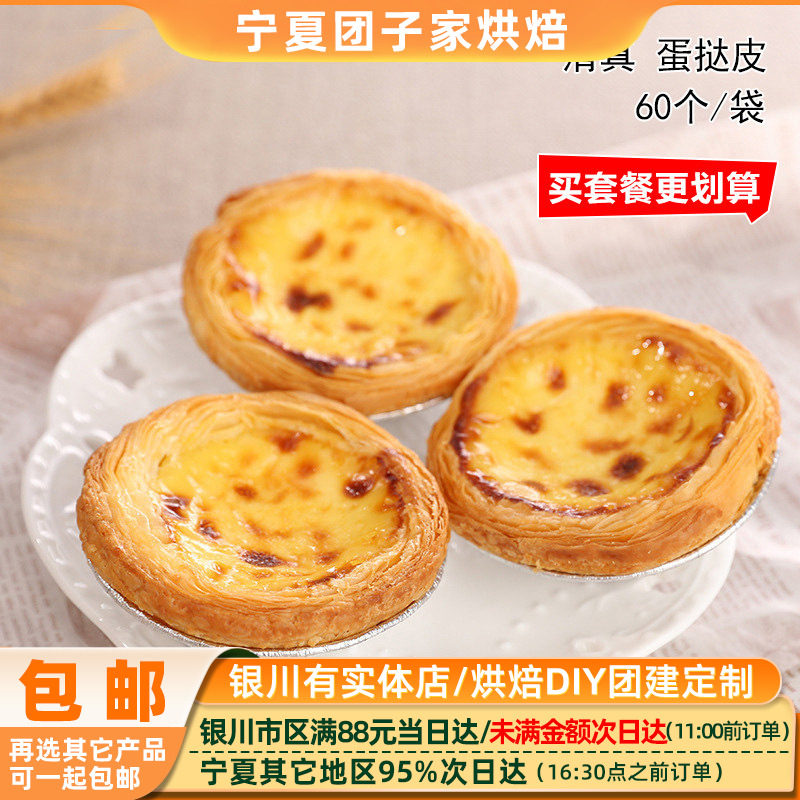 清真食品/葡式蛋挞皮30个带锡底 家庭装蛋塔壳挞液冷冻半成品包邮