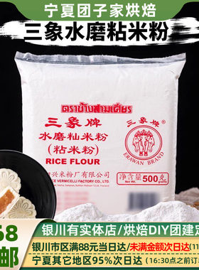 三象泰国粘米粉进口冰皮月饼粉