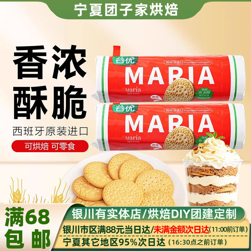 谷优玛丽亚消化饼干200g 西班牙进口即食木糠杯慕斯蛋糕烘焙原料