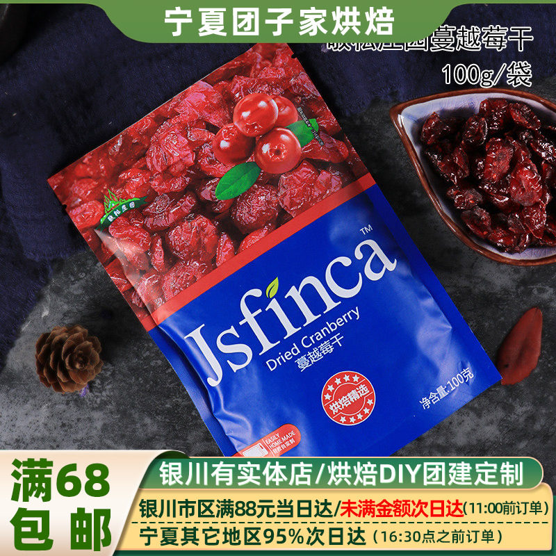 敬松庄园蔓越莓干100g牛轧糖雪花酥蛋糕曲奇饼干蔓越梅烘焙原材料