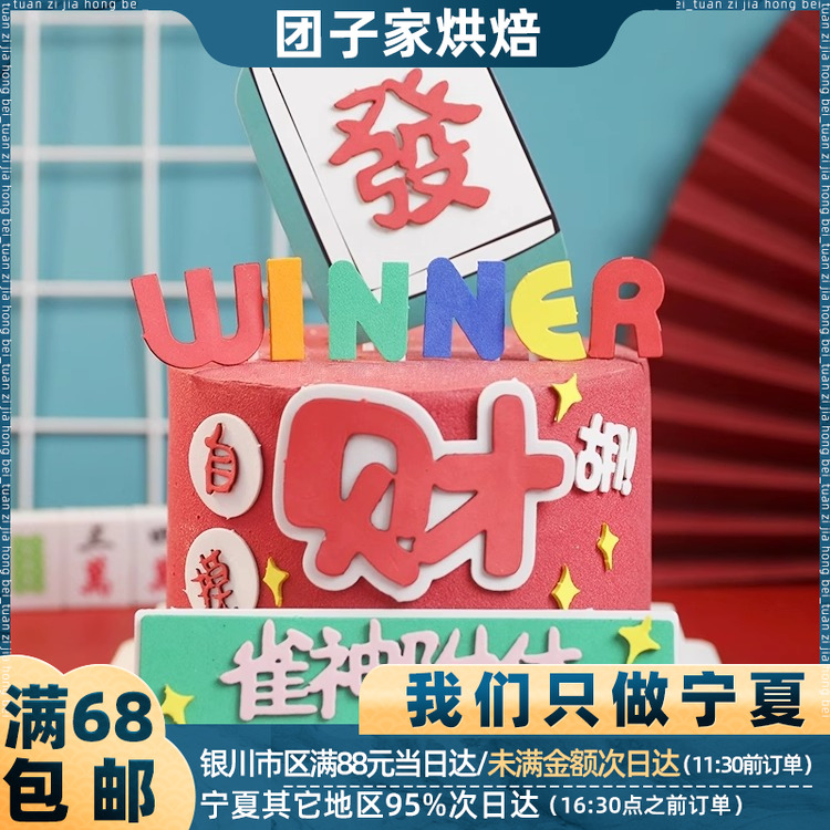 麻将蛋糕装饰摆件雀神附体逢赌必赢插牌打麻将主题蛋糕装扮插件