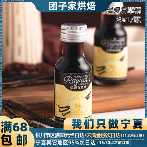 瑞娜食用香草精28ml烘焙甜品天然