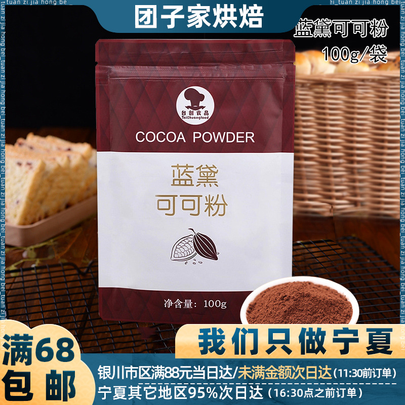 蓝黛可可粉100g巧克力戚风蛋糕