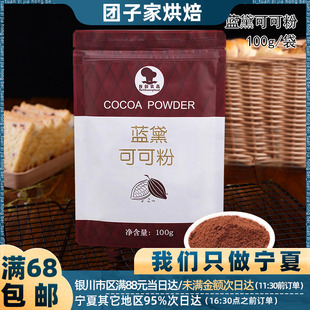 蓝黛可可粉100g提拉米苏蛋糕 牛轧糖雪花酥饼干防潮巧克力粉原料