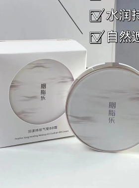 胭脂乐羽漾持妆气垫BB霜保湿遮瑕持久防水不脱妆提亮肤色轻薄粉底