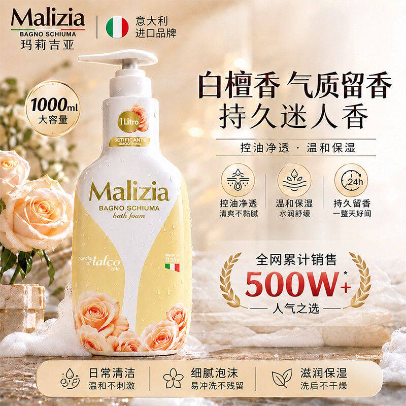 Malizia玛莉吉亚沐浴露意大利进口香氛持久留香清洁乳宿舍大容量
