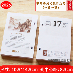 2026年日历芯一天一页台历芯365天记事皮座黄历芯诗词养生芯8.3cm