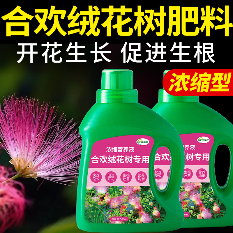 绒花树专用肥合欢肥料马缨花营养液鸟绒青棠四季香水芙蓉复合花肥