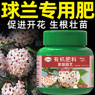 球兰专用肥有机肥料爬藤植物花卉家用盆栽通用型营养液花肥促开花