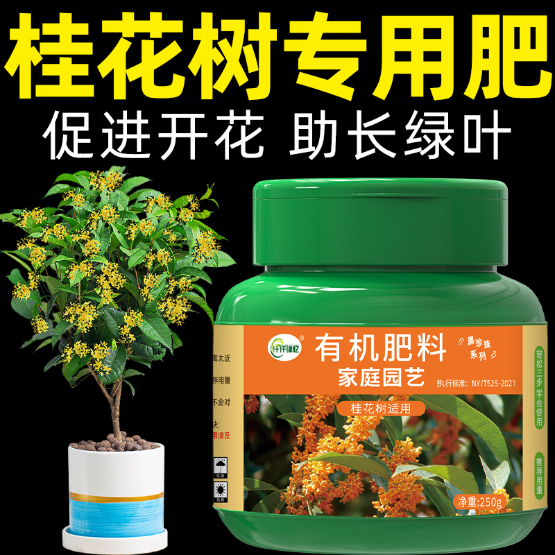 桂花树肥料专用肥地栽四季桂复合花肥有机氮磷钾花卉家用盆栽通用