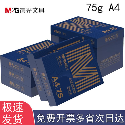 晨光办公用纸75g金晨光a4打印纸复印纸75g克加厚双面木浆白纸一包500张a4纸整箱8包学生草稿纸