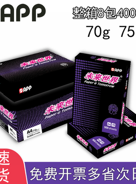 APP金光未来世界A4复印纸A3纸单包500张整箱批发70g 80g多功能打印纸亚龙A4纸加厚白纸1000张办公复印机包邮