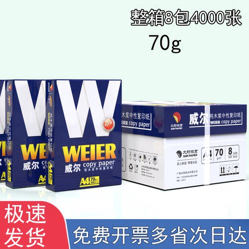 威尔A470g打印纸复印纸白纸