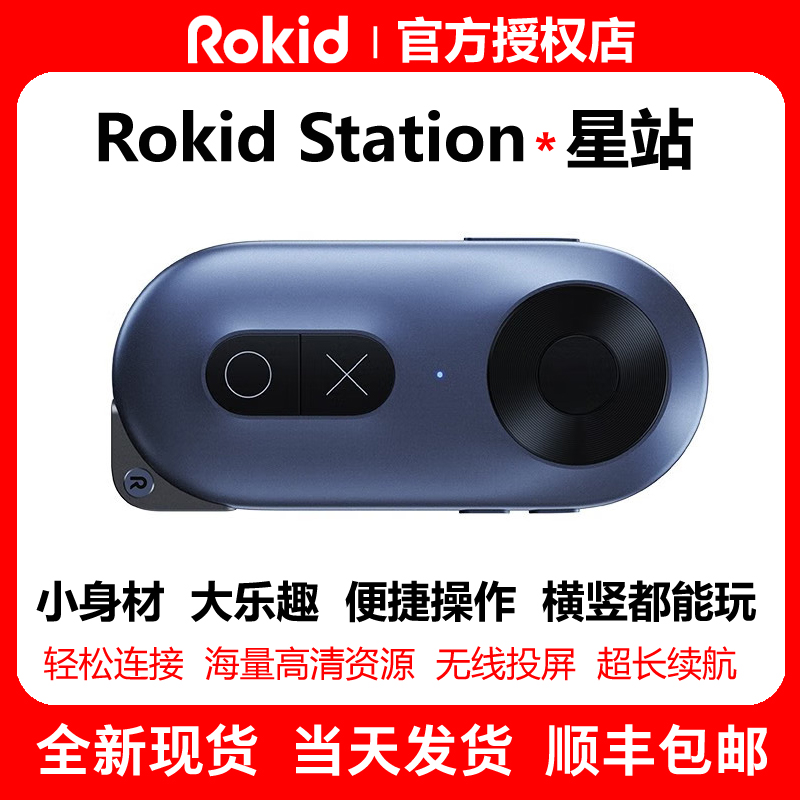 RokidStationAR眼镜星站