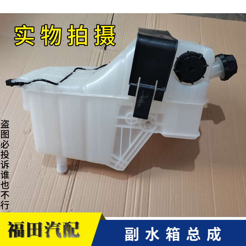 适配福田戴姆勒欧曼配件 GTL/H4副水箱带单向阀总成 GTL散热水壶