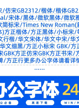 办公常用字体包库仿宋楷体GB2312小标宋黑体微软雅黑思源wps/word