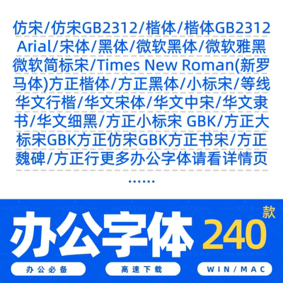 办公常用字体包库仿宋楷体GB2312小标宋黑体微软雅黑思源wps/word