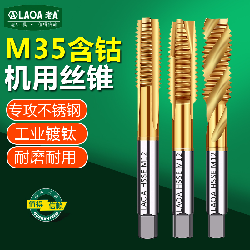 老A含钴镀钛机用丝锥螺旋丝锥先端丝攻牙纹M3 4 5 6 8 10 12 14