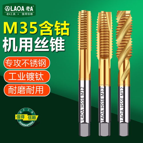 老A含钴镀钛机用丝锥螺旋丝锥