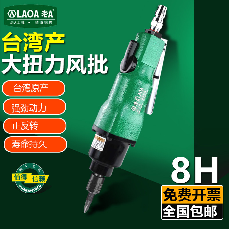 台湾 老A专业气动螺丝刀 大力扭力气动风批8H工业型起子风动气批