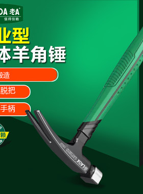 老A 工业连体电工羊角锤12OZ防滑耐用铁榔头铁锤木工钉锤电工角锤