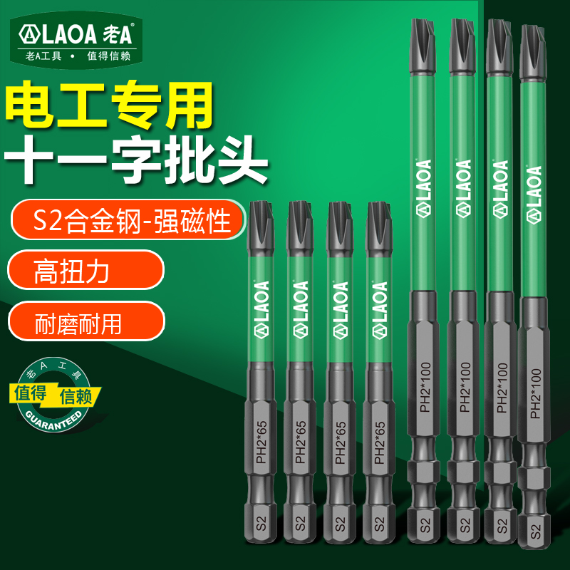 老AS2电工专用十一字风批头强磁